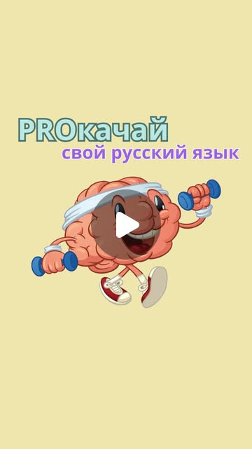 Русский язык: запомни это